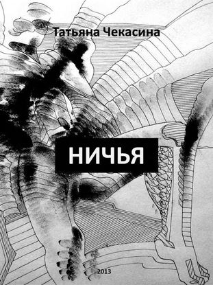 Обложка книги "Ничья"