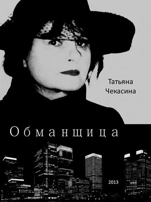 Обложка книги "Обманщица"