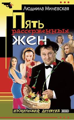 Обложка книги "Пять рассерженных жён"