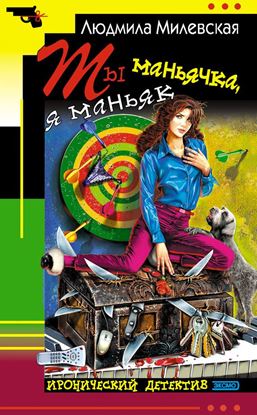 Обложка книги "Ты маньячка, я маньяк, или А пес его знает"