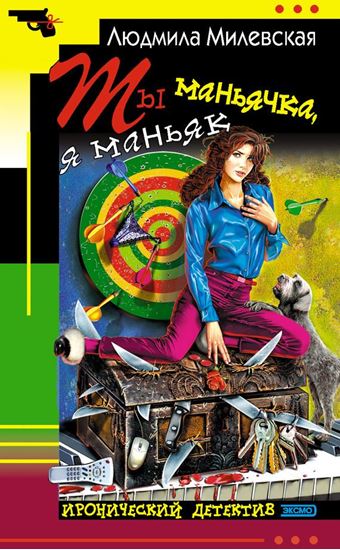 Обложка книги "Ты маньячка, я маньяк, или А пес его знает"
