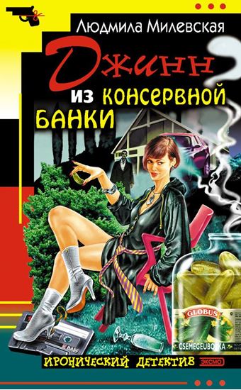 Обложка книги "Джинн из консервной банки"