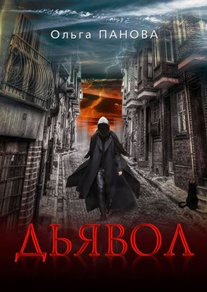 Обложка книги "Дьявол"