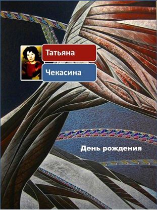 Обложка книги "День рождения"