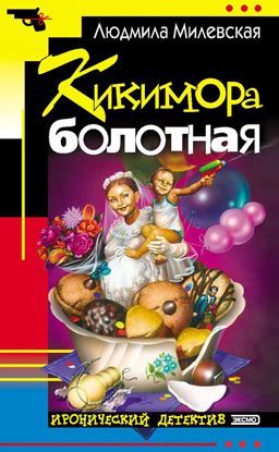 Обложка книги "Кикимора болотная"