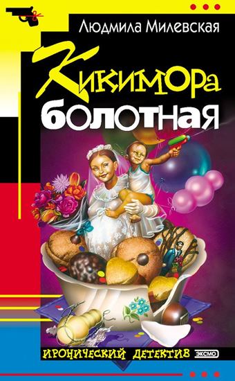 Обложка книги "Кикимора болотная"