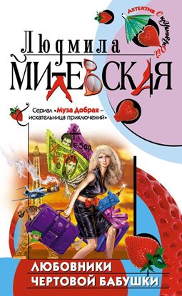 Обложка книги "Любовники чертовой бабушки"