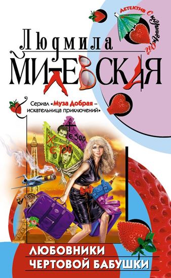 Обложка книги "Любовники чертовой бабушки"