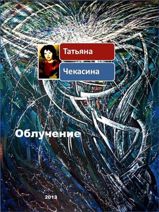 Обложка книги "Облучение"