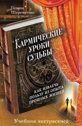 Обложка книги "Кармические уроки судьбы"