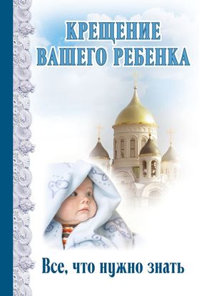 Обложка книги "Крещение вашего ребенка. Все, что нужно знать"