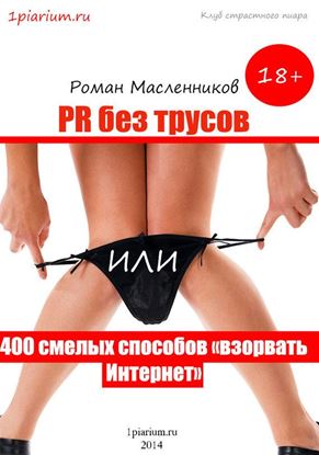 Обложка книги "PR без трусов, или 400 смелых способов «взорвать» Интернет"