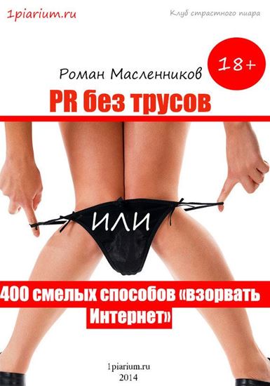 Обложка книги "PR без трусов, или 400 смелых способов «взорвать» Интернет"