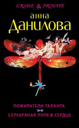 Обложка книги "Пожиратели таланта. Серебряная пуля в сердце (сборник)"