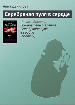 Обложка книги "Серебряная пуля в сердце"