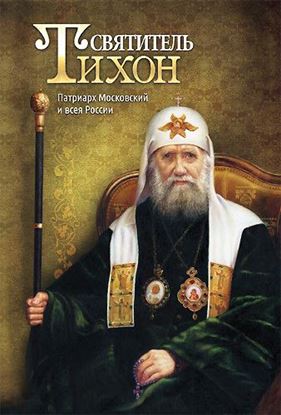 Обложка книги "Святитель Тихон. Патриарх Московский и всея России"