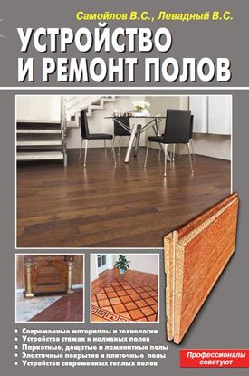 Обложка книги "Устройство и ремонт полов"
