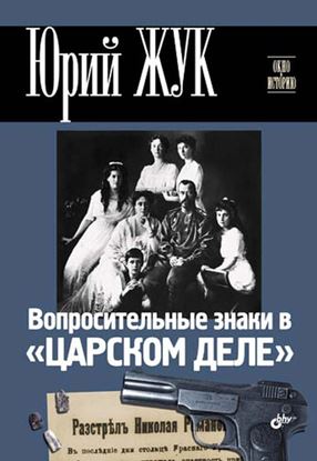 Обложка книги "Вопросительные знаки в «Царском деле»"