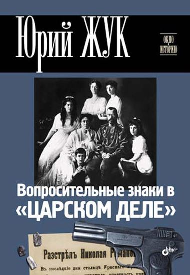 Обложка книги "Вопросительные знаки в «Царском деле»"