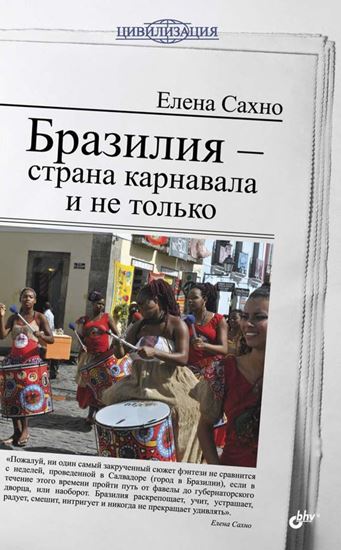 Обложка книги "Бразилия – страна карнавала и не только"