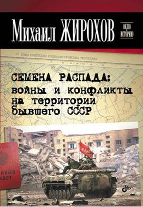 Обложка книги "Семена распада: войны и конфликты на территории бывшего СССР"