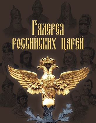 Обложка книги "Галерея российских царей"