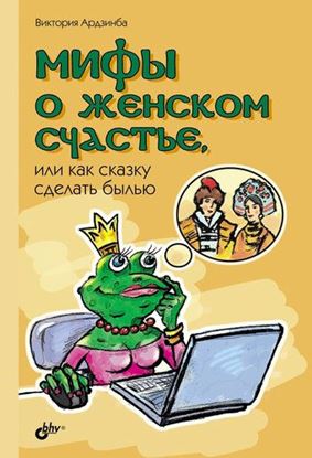 Обложка книги "Мифы о женском счастье, или Как сказку сделать былью"