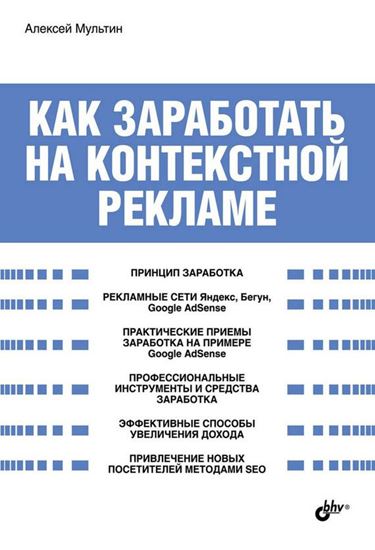 Обложка книги "Как заработать на контекстной рекламе"