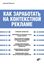 Обложка книги "Как заработать на контекстной рекламе"