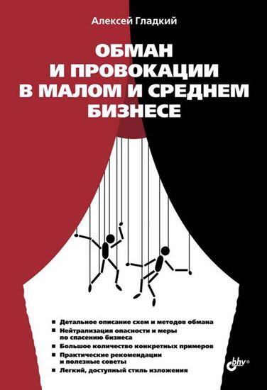 Обложка книги "Обман и провокации в малом и среднем бизнесе"
