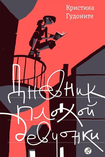 Обложка книги "Дневник плохой девчонки"