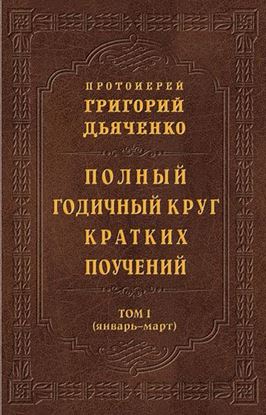 Обложка книги "Полный годичный круг кратких поучений. Том I (январь – март)"