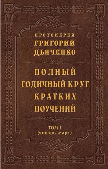 Обложка книги "Полный годичный круг кратких поучений. Том I (январь – март)"