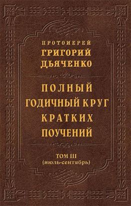 Обложка книги "Полный годичный круг кратких поучений. Том III (июль – сентябрь)"
