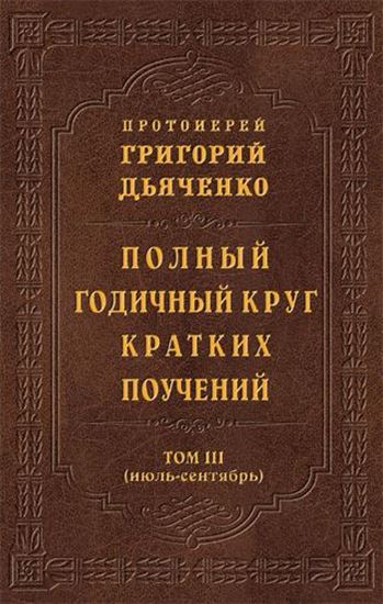 Обложка книги "Полный годичный круг кратких поучений. Том III (июль – сентябрь)"