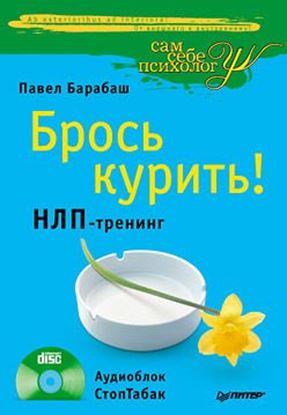 Обложка книги "Брось курить! НЛП-тренинг"