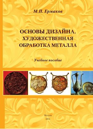 Обложка книги "Основы дизайна. Художественная обработка металла. Учебное пособие"