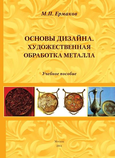 Обложка книги "Основы дизайна. Художественная обработка металла. Учебное пособие"