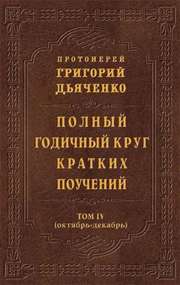 Обложка книги "Полный годичный круг кратких поучений. Том IV (октябрь – декабрь)"
