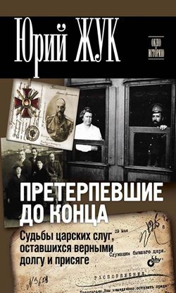 Обложка книги "Претерпевшие до конца. Судьбы царских слуг, оставшихся верными долгу и присяге"