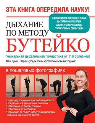 Обложка книги "Дыхание по методу Бутейко. Уникальная дыхательная гимнастика от 118 болезней!"