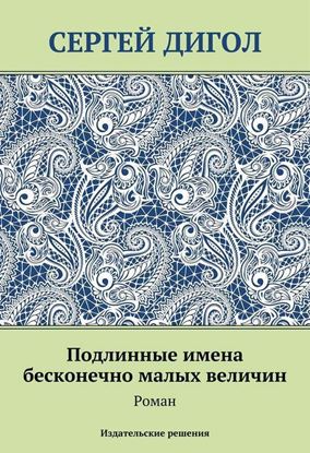 Обложка книги "Подлинные имена бесконечно малых величин"