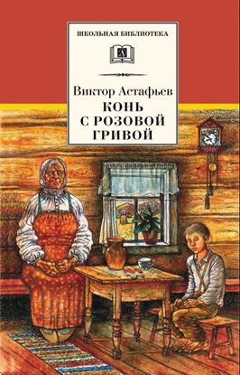 Обложка книги "Конь с розовой гривой (сборник)"