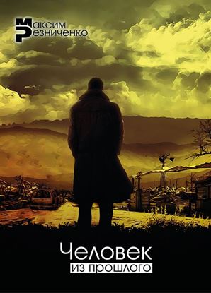 Обложка книги "Человек из прошлого"
