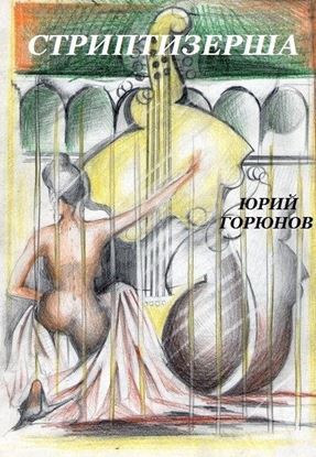 Обложка книги "Стриптизерша (сборник)"