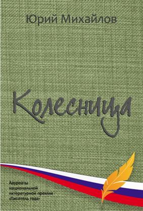 Обложка книги "Колесница (сборник)"