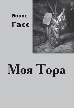 Обложка книги "Моя Тора"