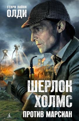 Обложка книги "Шерлок Холмс против марсиан"