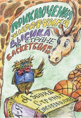 Обложка книги "Приключения жирафчика Высика в Стране Баскетболии. Азбука Страны Баскетболии"