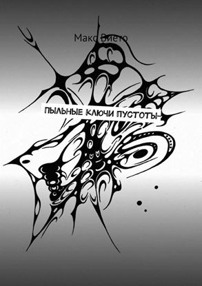 Обложка книги "Пыльные ключи пустоты"